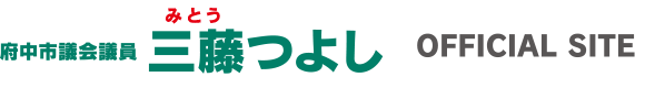 三藤つよし,三藤毅,みとうつよし,広島県府中市,府中市議会議員