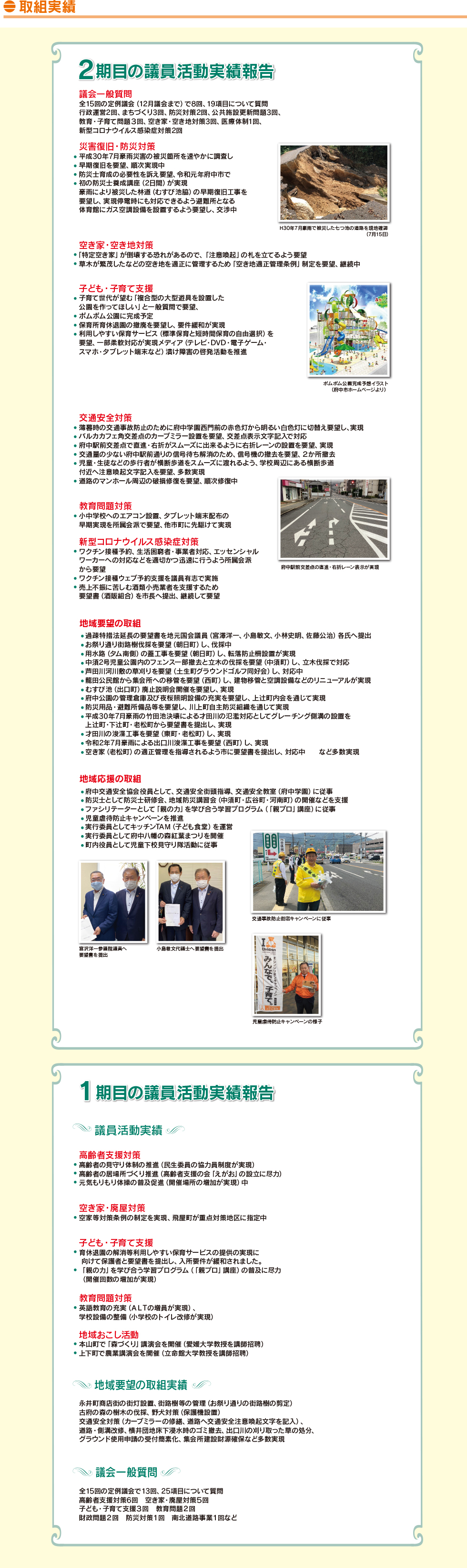 三藤つよし,取り組み実績,高齢者支援対策,空き家対策,子育て支援,教育問題対策,地域おこし活動