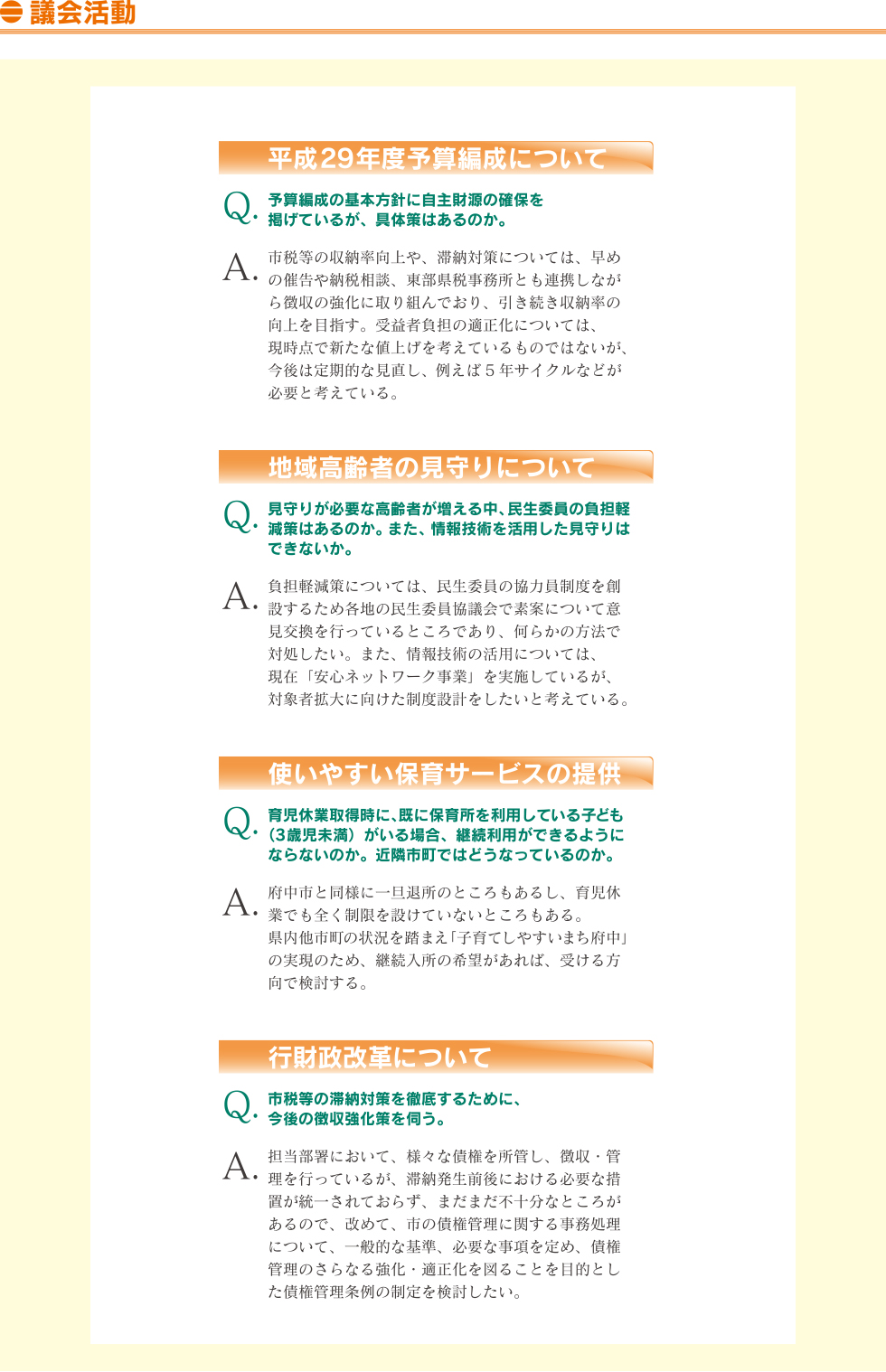 三藤つよし,議会活動,予算編成,地域高齢者の見守り,行財政改革