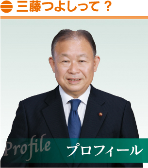 三藤つよし,三藤毅,みとうつよし,広島県府中市,府中市議会議員