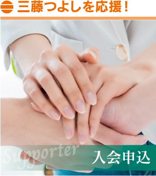 三藤つよし,三藤毅,みとうつよし,広島県府中市,府中市議会議員