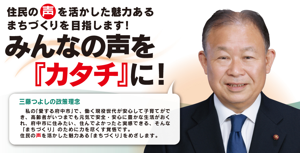 三藤つよし,三藤毅,みとうつよし,広島県府中市,府中市議会議員
